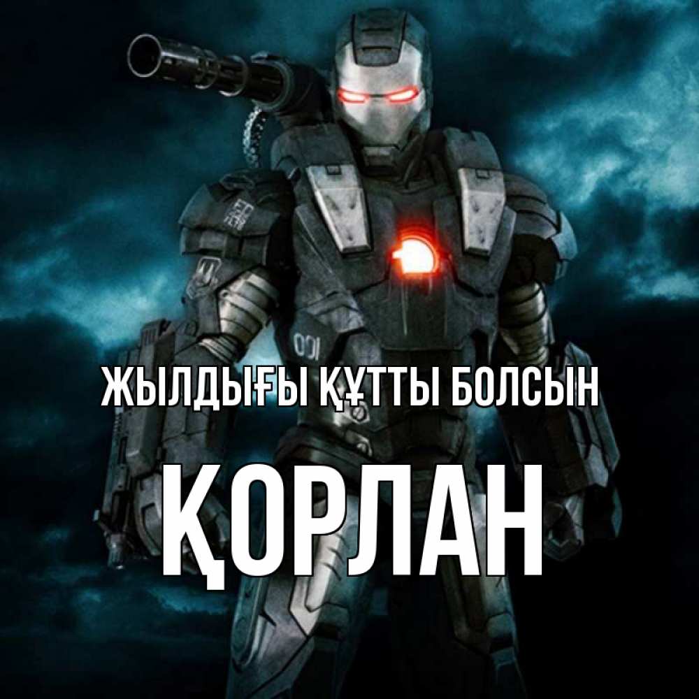 Күн сайын ашық хат с именем, ҚОРЛАН Жылдығы құтты болсын марвел супергерой в новом костюме Онлайн тегін жүктеп алу тілектері бар керемет карта 