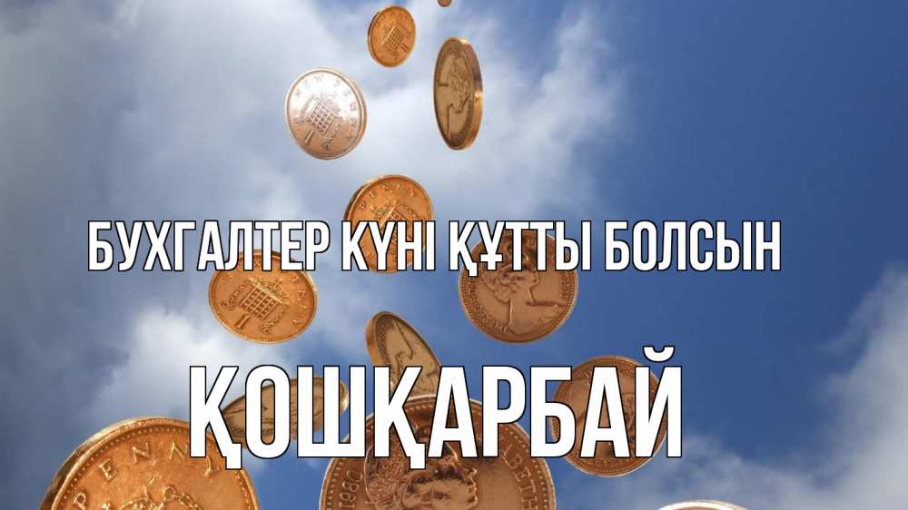 Күн сайын ашық хат с именем, ҚОШҚАРБАЙ бухгалтер күні құтты болсын с днем бухгалтера Онлайн тегін жүктеп алу тілектері бар керемет карта 