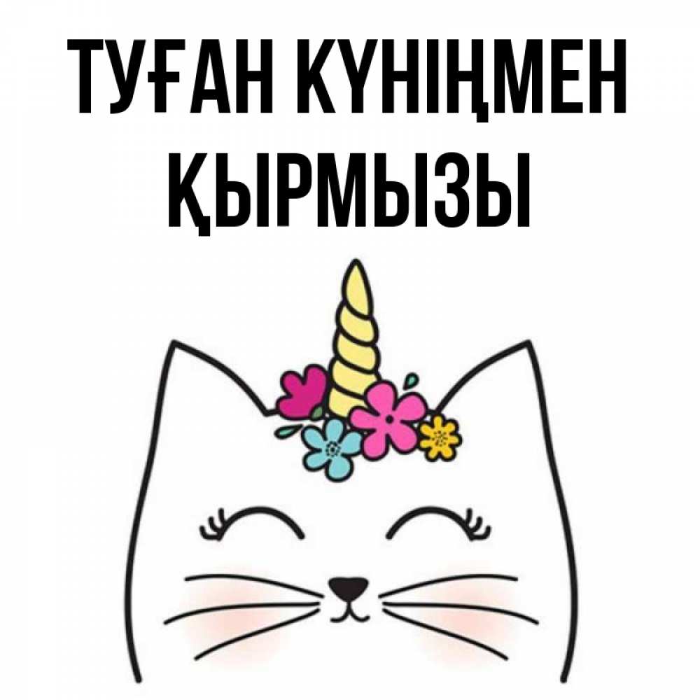Күн сайын ашық хат с именем, ҚЫРМЫЗЫ Туған күніңмен милый кот с одним рожком Онлайн тегін жүктеп алу тілектері бар керемет карта 