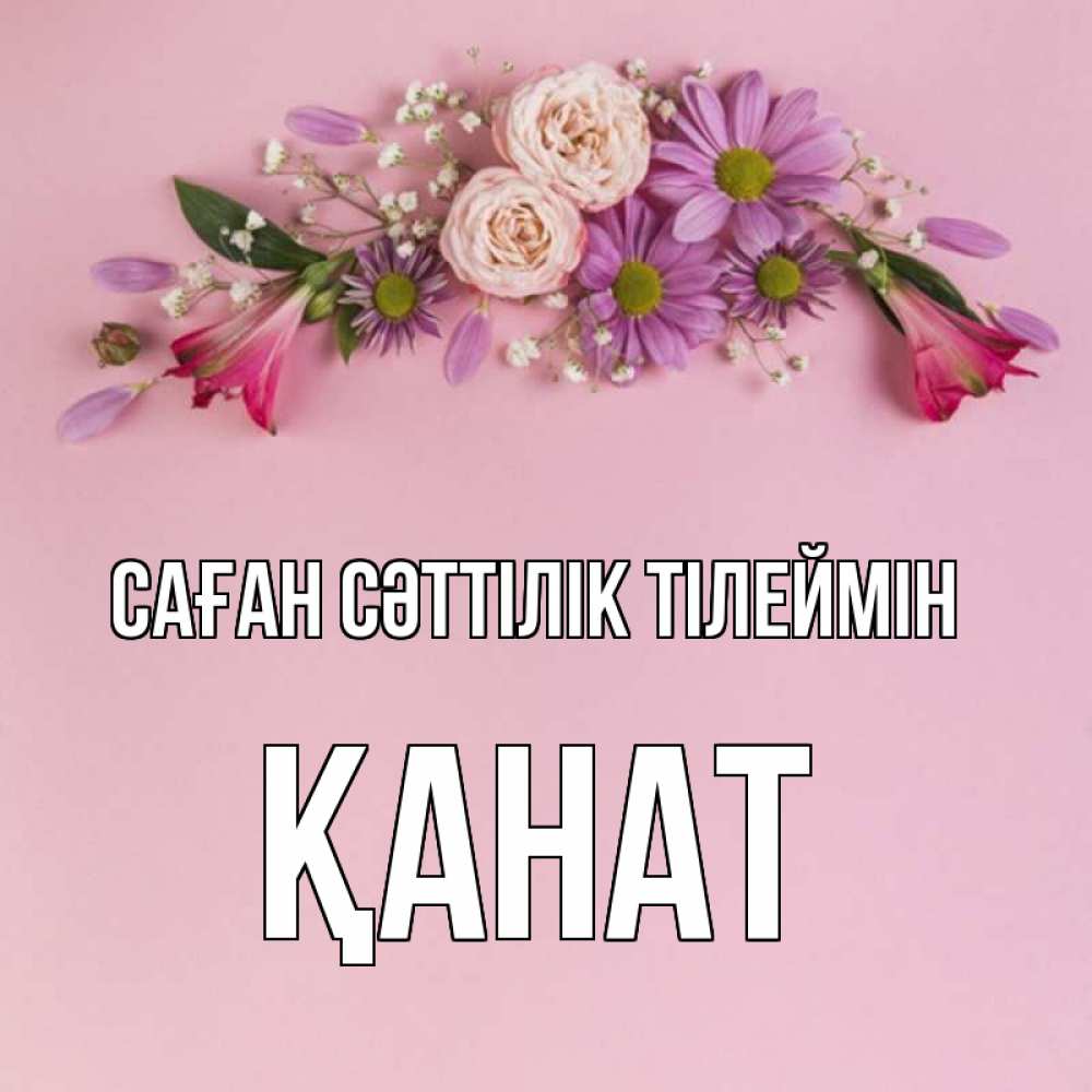 Күн сайын ашық хат с именем, Қанат Саған сәттілік тілеймін розовый фон Онлайн тегін жүктеп алу тілектері бар керемет карта 