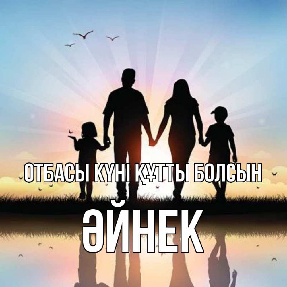 Күн сайын ашық хат с именем, ӘЙНЕК отбасы күні құтты болсын сын, дочка, мама, папа, море , закат Онлайн тегін жүктеп алу тілектері бар керемет карта 