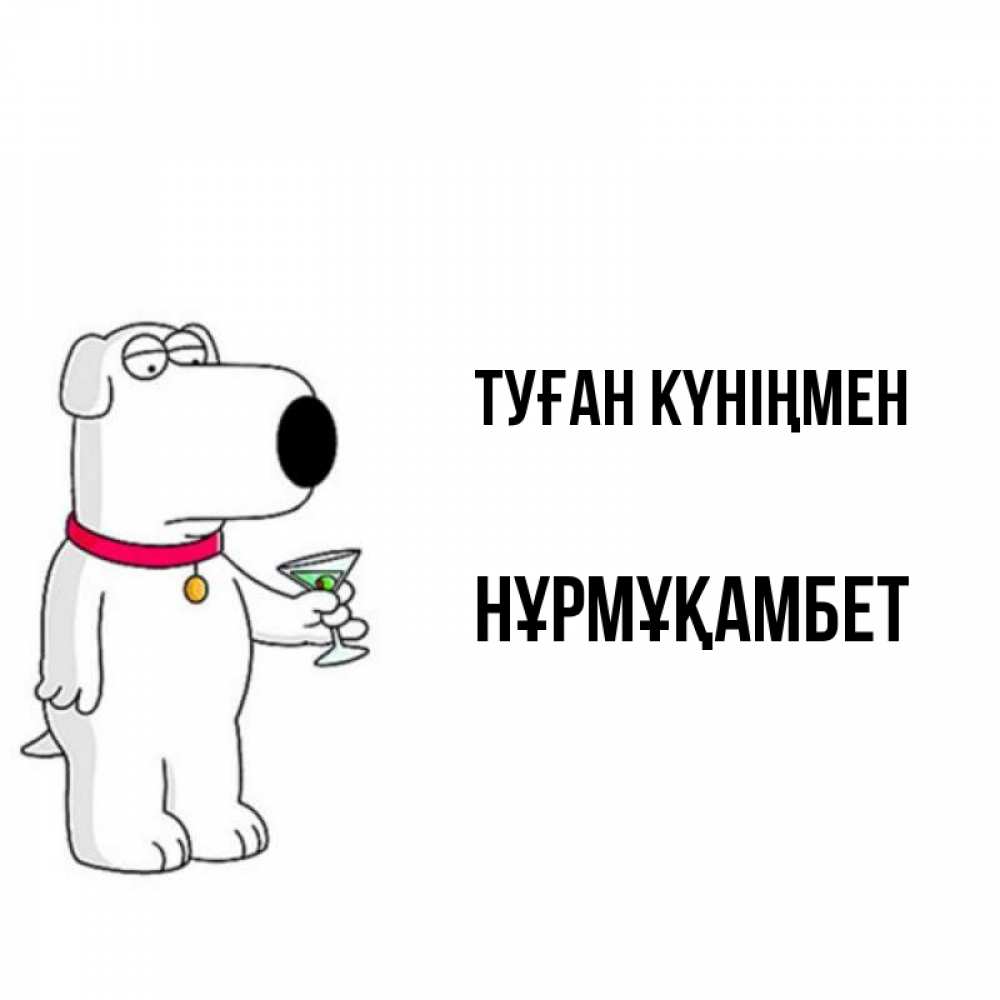 Күн сайын ашық хат с именем, НҰРМҰҚАМБЕТ Туған күніңмен песик с оливками Онлайн тегін жүктеп алу тілектері бар керемет карта 