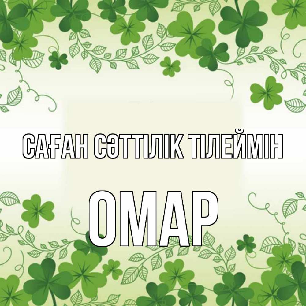 Күн сайын ашық хат с именем, ОМАР Саған сәттілік тілеймін открытка Онлайн тегін жүктеп алу тілектері бар керемет карта 