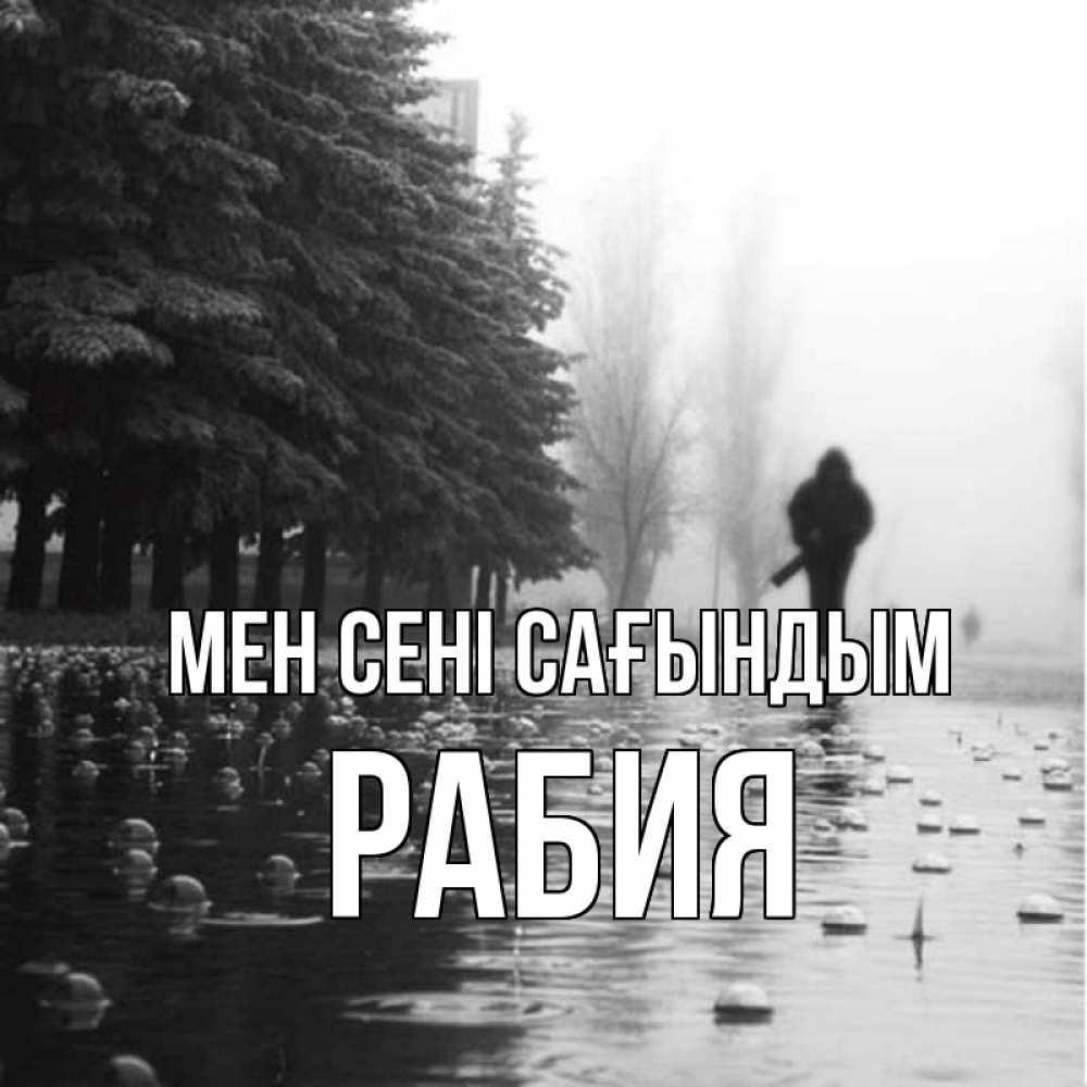 Күн сайын ашық хат с именем, РАБИЯ Мен сені сағындым приходи Онлайн тегін жүктеп алу тілектері бар керемет карта 