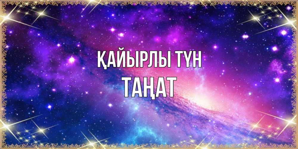 Күн сайын ашық хат с именем, ТАҢАТ Қайырлы түн пожелания споки ноки Онлайн тегін жүктеп алу тілектері бар керемет карта 