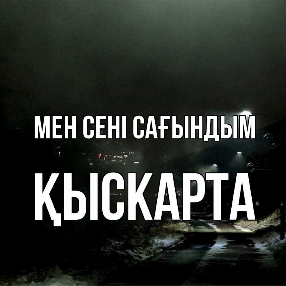 Күн сайын ашық хат с именем, Қыскарта Мен сені сағындым окраина города Онлайн тегін жүктеп алу тілектері бар керемет карта 