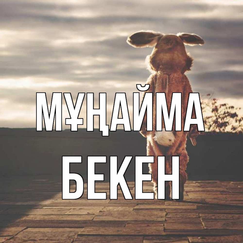 Күн сайын ашық хат с именем, Бекен Мұңайма со спины Онлайн тегін жүктеп алу тілектері бар керемет карта 