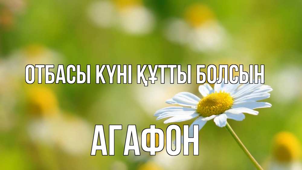 Күн сайын ашық хат с именем, Агафон отбасы күні құтты болсын с днем семьи  1 Онлайн тегін жүктеп алу тілектері бар керемет карта 