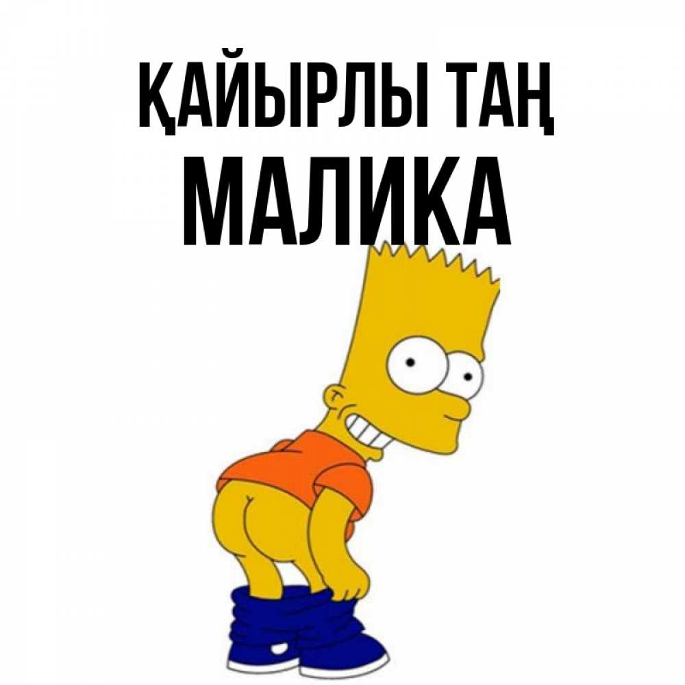 Күн сайын ашық хат с именем, Малика Қайырлы таң Открытки с Симпсонами Онлайн тегін жүктеп алу тілектері бар керемет карта 