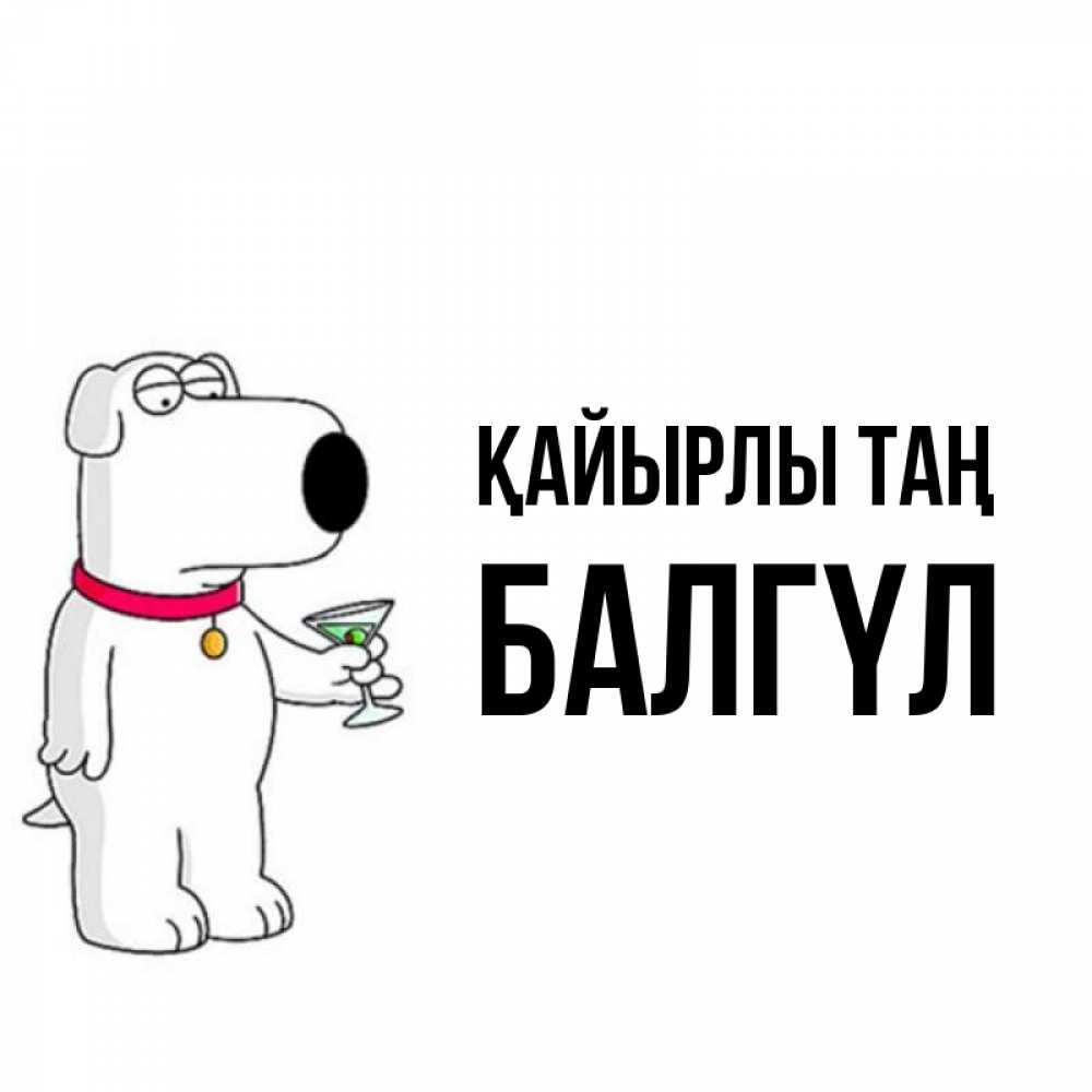 Күн сайын ашық хат с именем, БАЛГҮЛ Қайырлы таң герои мультфильмов белый пес Онлайн тегін жүктеп алу тілектері бар керемет карта 