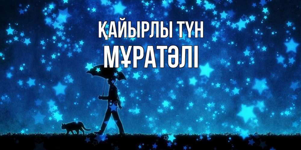 Күн сайын ашық хат с именем, Мұратәлі Қайырлы түн ночные прогулки с котом под звездами Онлайн тегін жүктеп алу тілектері бар керемет карта 