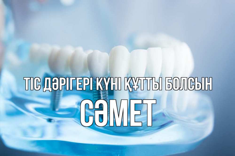 Картинка Тіс дәрігері күні құтты болсын, СӘМЕТ