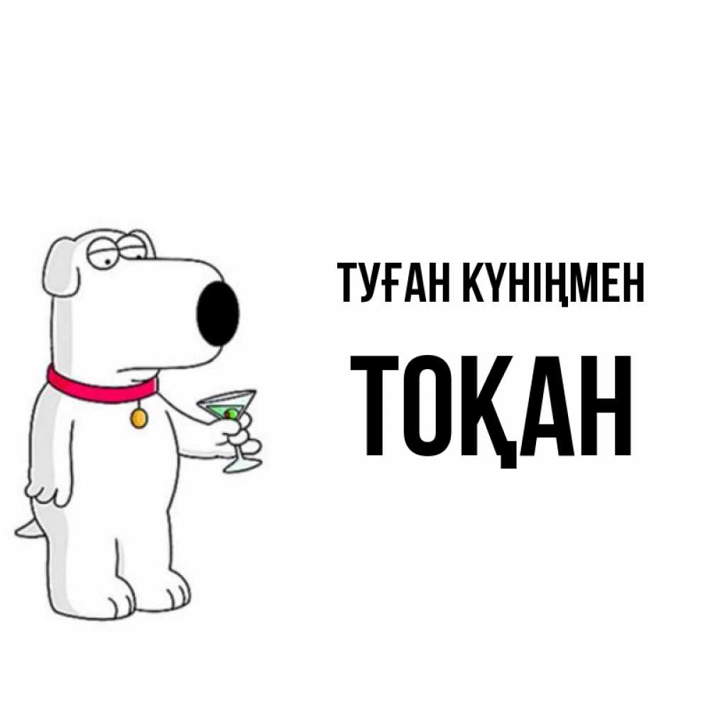 Күн сайын ашық хат с именем, ТОҚАН Туған күніңмен песик с оливками Онлайн тегін жүктеп алу тілектері бар керемет карта 