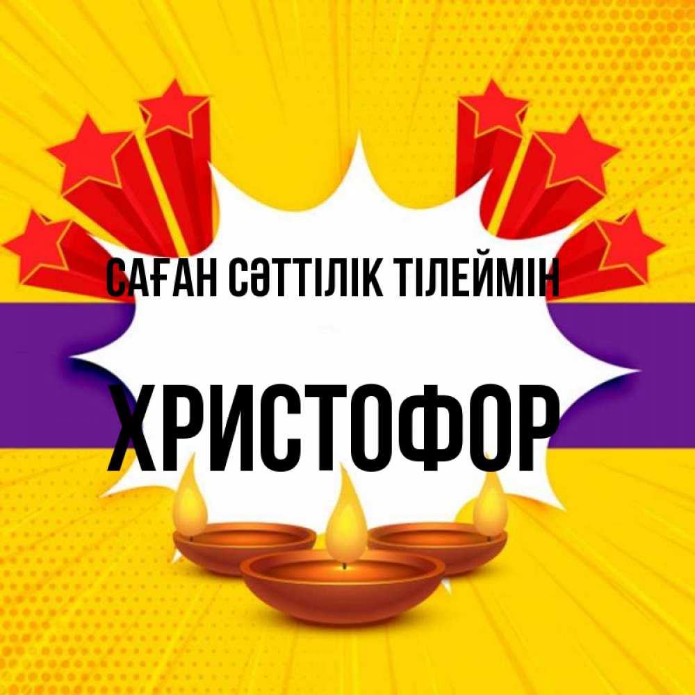 Күн сайын ашық хат с именем, Христофор Саған сәттілік тілеймін векторное изображение Онлайн тегін жүктеп алу тілектері бар керемет карта 