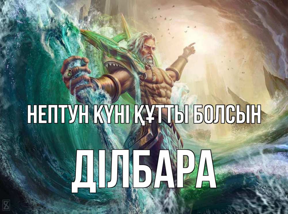 Картинка нептун күні құтты болсын, ДІЛБАРА
