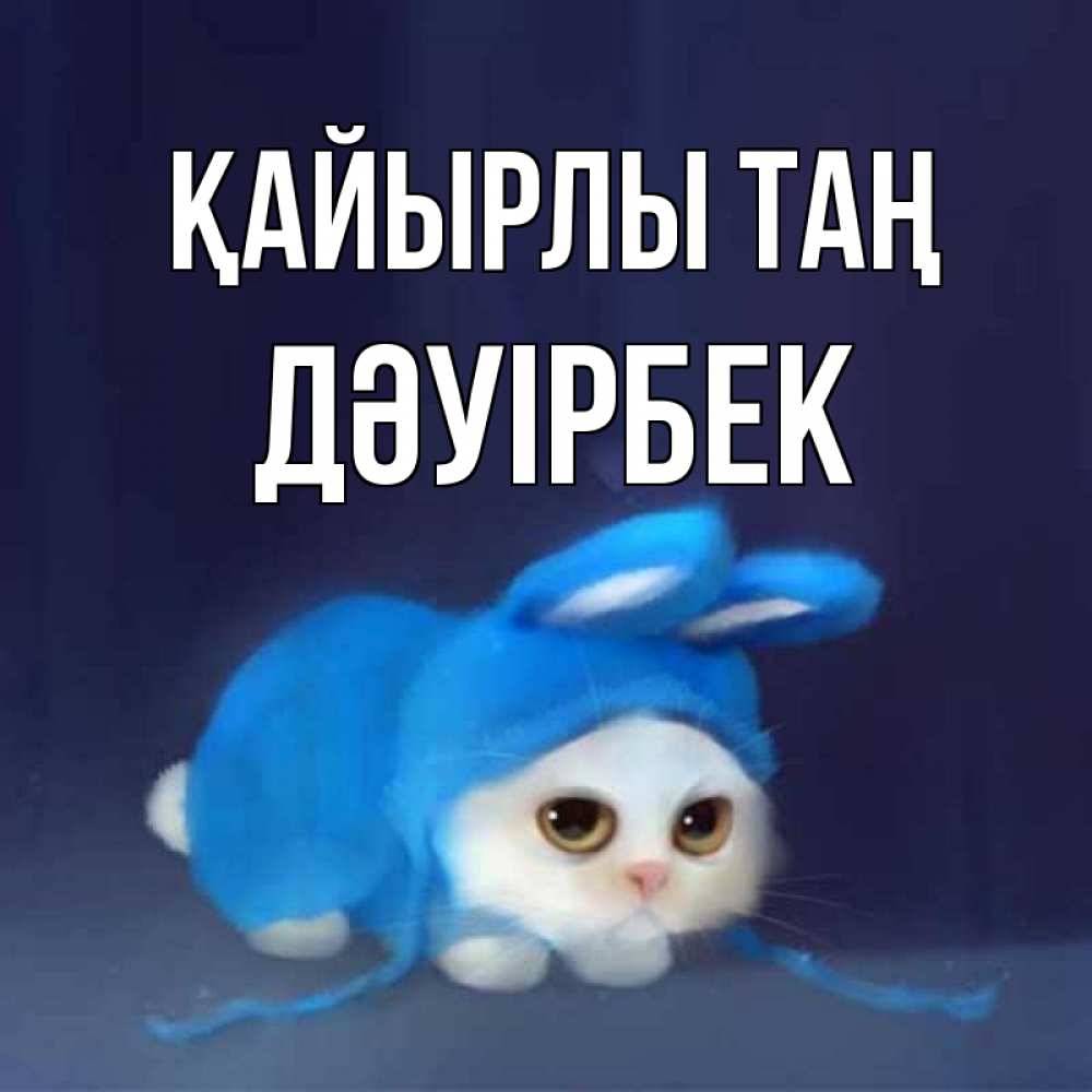 Күн сайын ашық хат с именем, Дәуірбек Қайырлы таң открытки красивые скачать бесплатно Онлайн тегін жүктеп алу тілектері бар керемет карта 