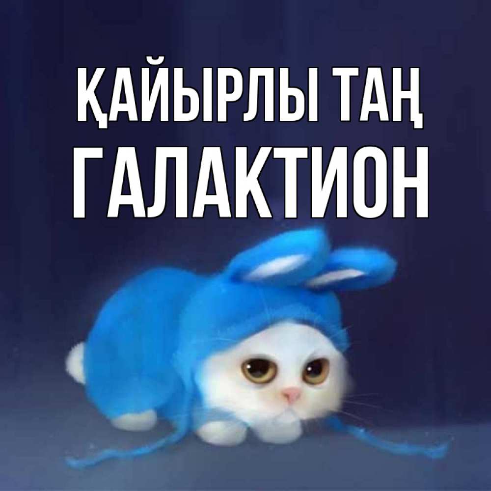 Күн сайын ашық хат с именем, Галактион Қайырлы таң открытки красивые скачать бесплатно Онлайн тегін жүктеп алу тілектері бар керемет карта 