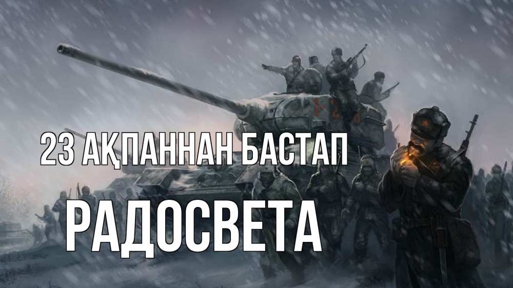 Картинка 23 ақпаннан бастап, Радосвета