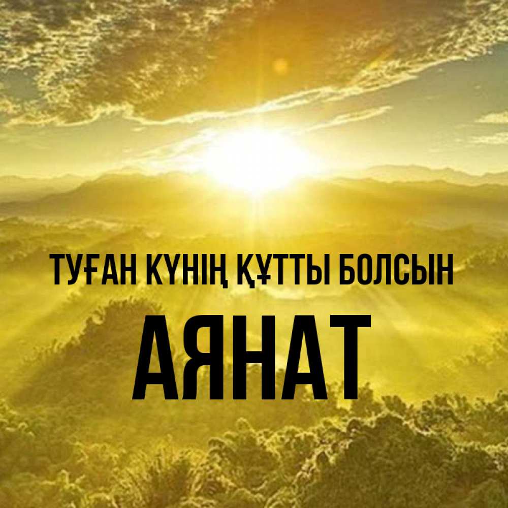 Күн сайын ашық хат с именем, АЯНАТ Туған күнің құтты болсын леса и небо в желтом Онлайн тегін жүктеп алу тілектері бар керемет карта 