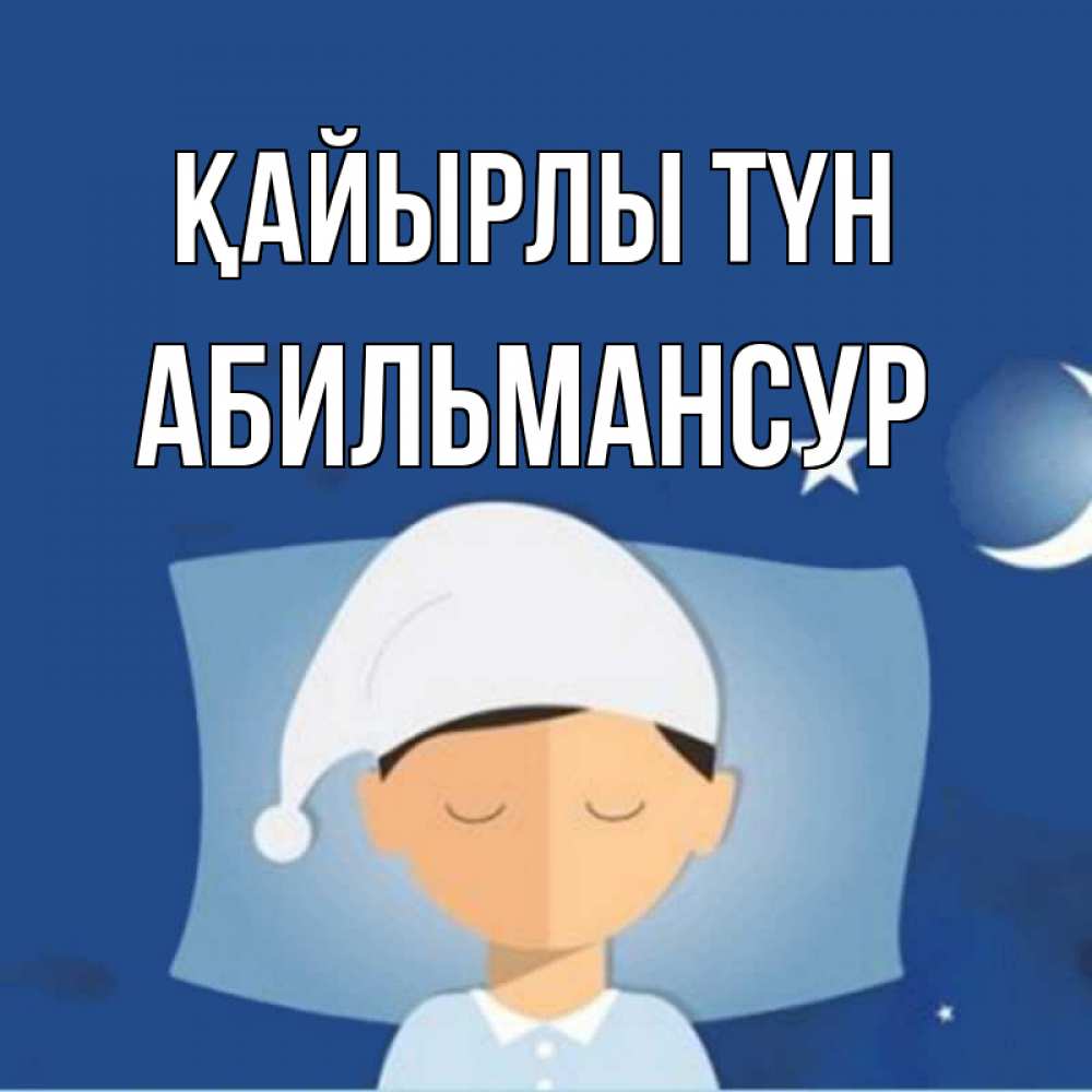 Күн сайын ашық хат с именем, Абильмансур Қайырлы түн подушка и шапочка Онлайн тегін жүктеп алу тілектері бар керемет карта 