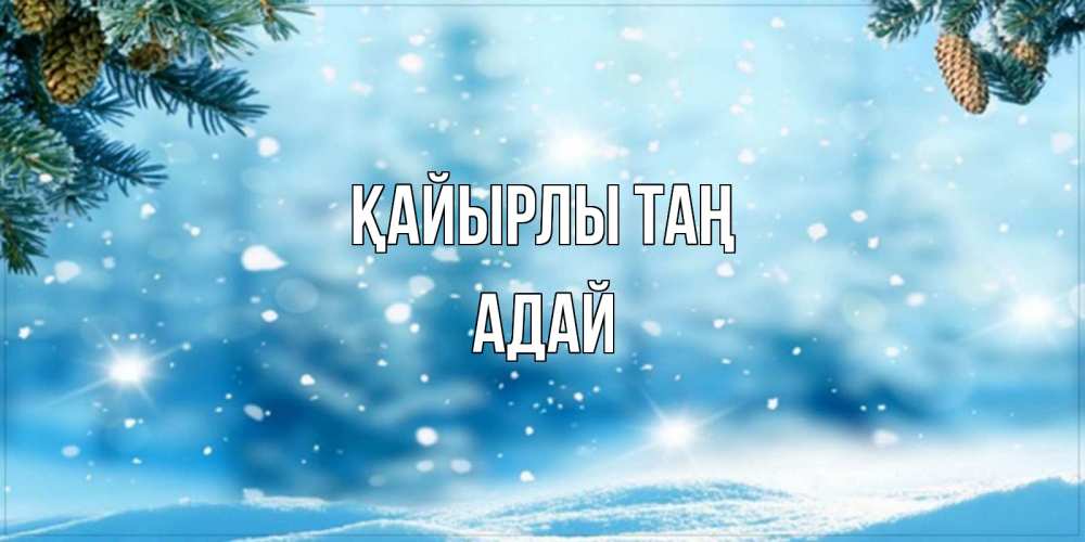 Күн сайын ашық хат с именем, Адай Қайырлы таң зимнее доброе утро Онлайн тегін жүктеп алу тілектері бар керемет карта 