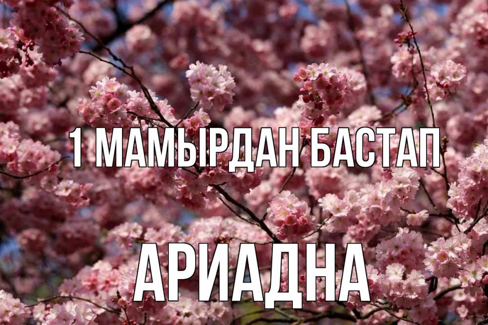 Күн сайын ашық хат с именем, Ариадна 1 мамырдан бастап С 1 мая Онлайн тегін жүктеп алу тілектері бар керемет карта 