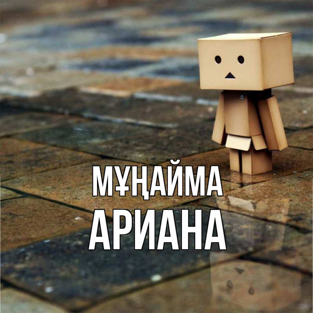 Күн сайын ашық хат с именем, Ариана Мұңайма Стив Онлайн тегін жүктеп алу тілектері бар керемет карта 