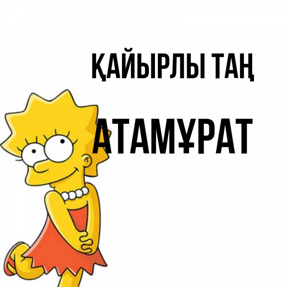 Күн сайын ашық хат с именем, Атамұрат Қайырлы таң в платье и ожерелье Онлайн тегін жүктеп алу тілектері бар керемет карта 