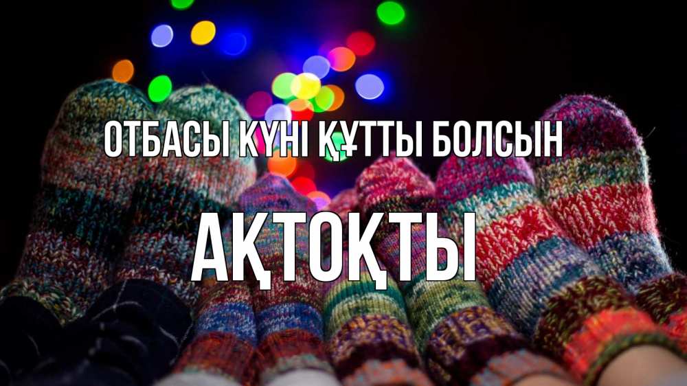 Күн сайын ашық хат с именем, АҚТОҚТЫ отбасы күні құтты болсын с днем семьи Онлайн тегін жүктеп алу тілектері бар керемет карта 