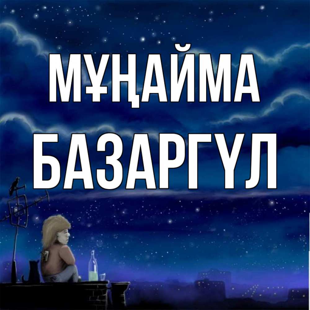 Күн сайын ашық хат с именем, БАЗАРГҮЛ Мұңайма город с крыши Онлайн тегін жүктеп алу тілектері бар керемет карта 