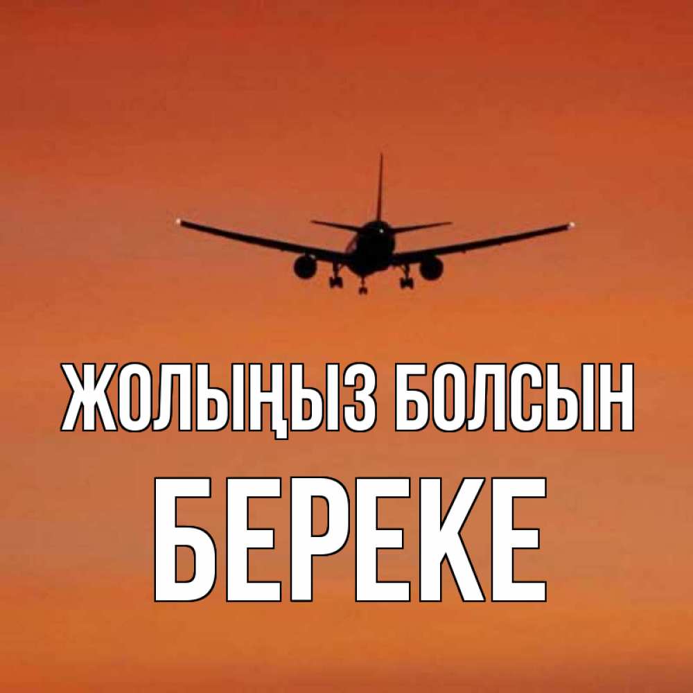 Күн сайын ашық хат с именем, Береке Жолыңыз болсын силуэт самолета Онлайн тегін жүктеп алу тілектері бар керемет карта 