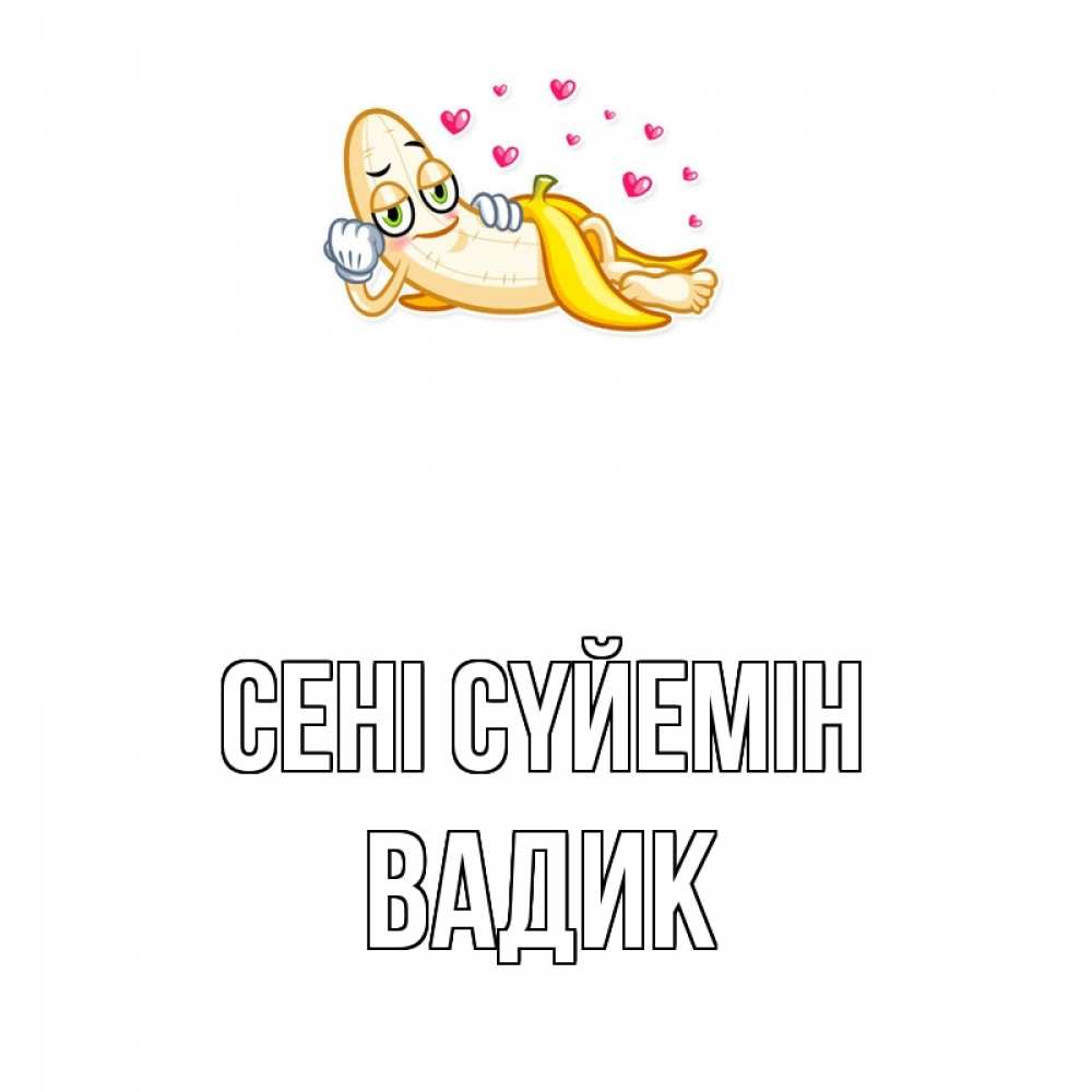 Күн сайын ашық хат с именем, Вадик Сені сүйемін поцелуй открытки бесплатно Онлайн тегін жүктеп алу тілектері бар керемет карта 