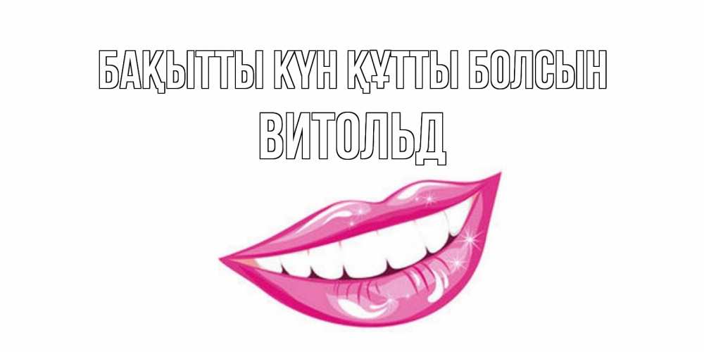 Күн сайын ашық хат с именем, Витольд Бақытты күн құтты болсын пожелания позитивного дня Онлайн тегін жүктеп алу тілектері бар керемет карта 