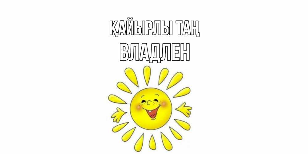Күн сайын ашық хат с именем, Владлен Қайырлы таң солнце Онлайн тегін жүктеп алу тілектері бар керемет карта 