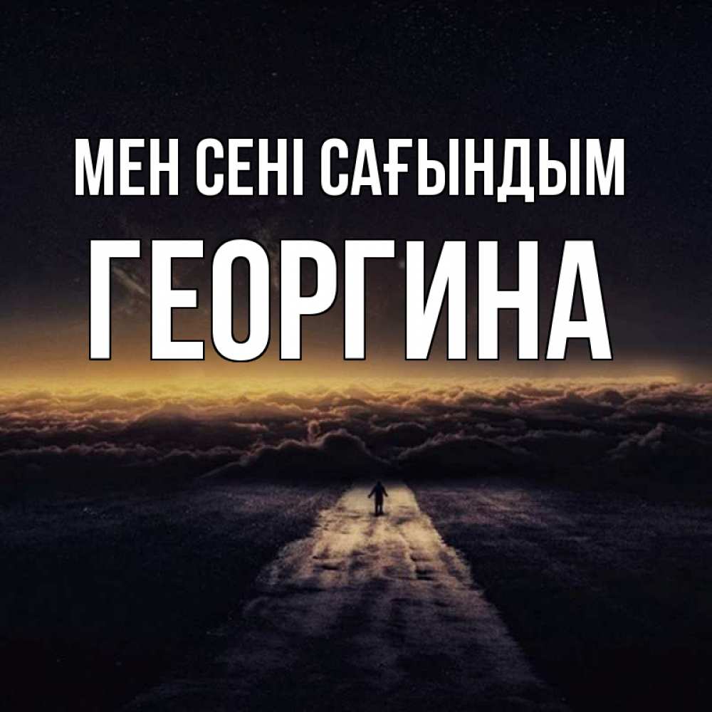 Күн сайын ашық хат с именем, Георгина Мен сені сағындым идем Онлайн тегін жүктеп алу тілектері бар керемет карта 