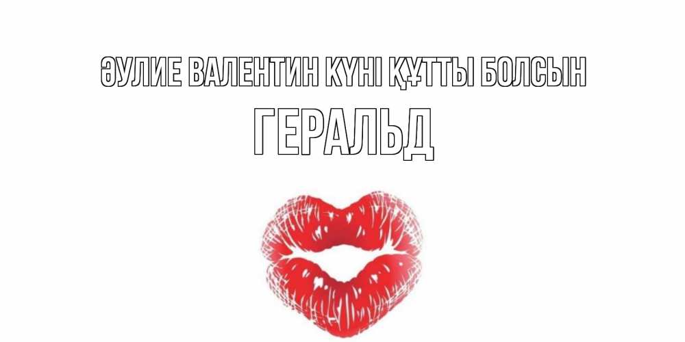 Күн сайын ашық хат с именем, Геральд Әулие Валентин күні құтты болсын поцелуй на валентинке с именем Онлайн тегін жүктеп алу тілектері бар керемет карта 