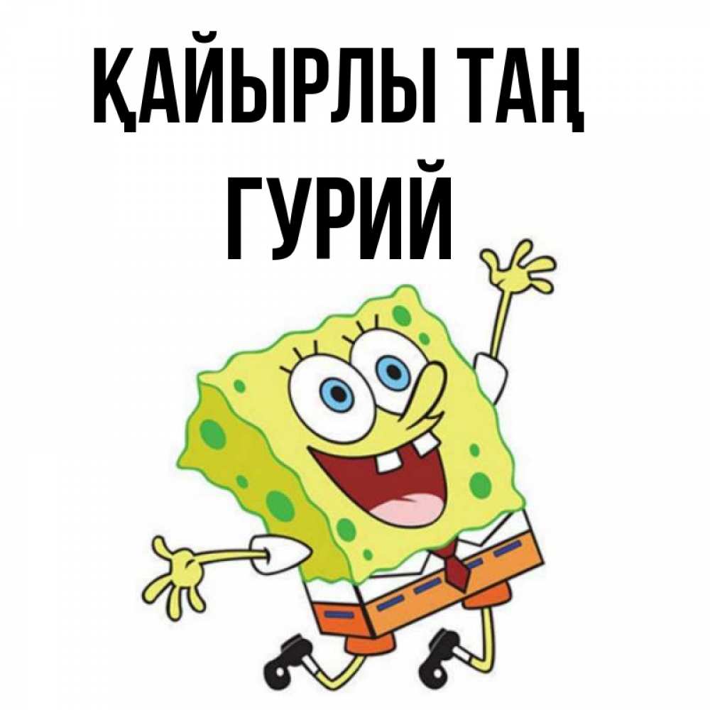 Күн сайын ашық хат с именем, Гурий Қайырлы таң улыбающийся спанч Боб Онлайн тегін жүктеп алу тілектері бар керемет карта 
