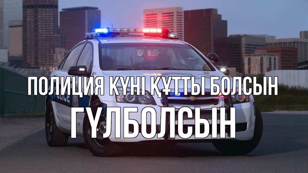 Күн сайын ашық хат с именем, ГҮЛБОЛСЫН Полиция күні құтты болсын полиция Онлайн тегін жүктеп алу тілектері бар керемет карта 