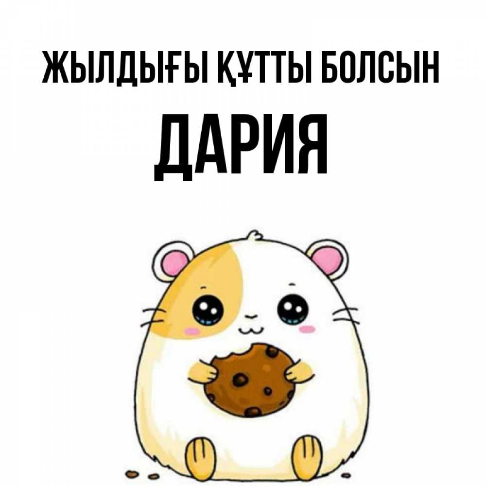 Күн сайын ашық хат с именем, ДАРИЯ Жылдығы құтты болсын с днюхой Онлайн тегін жүктеп алу тілектері бар керемет карта 