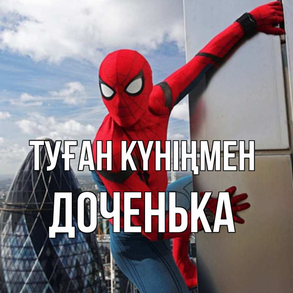 Күн сайын ашық хат с именем, Доченька Туған күніңмен Марвел Онлайн тегін жүктеп алу тілектері бар керемет карта 