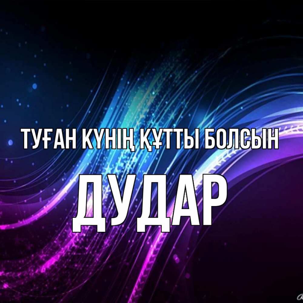 Күн сайын ашық хат с именем, Дудар Туған күнің құтты болсын фиолетовый фон Онлайн тегін жүктеп алу тілектері бар керемет карта 