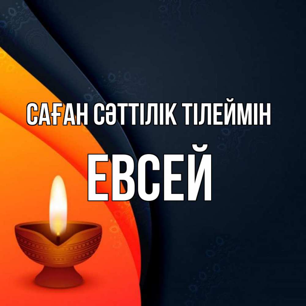 Күн сайын ашық хат с именем, Евсей Саған сәттілік тілеймін абстрактный фон Онлайн тегін жүктеп алу тілектері бар керемет карта 