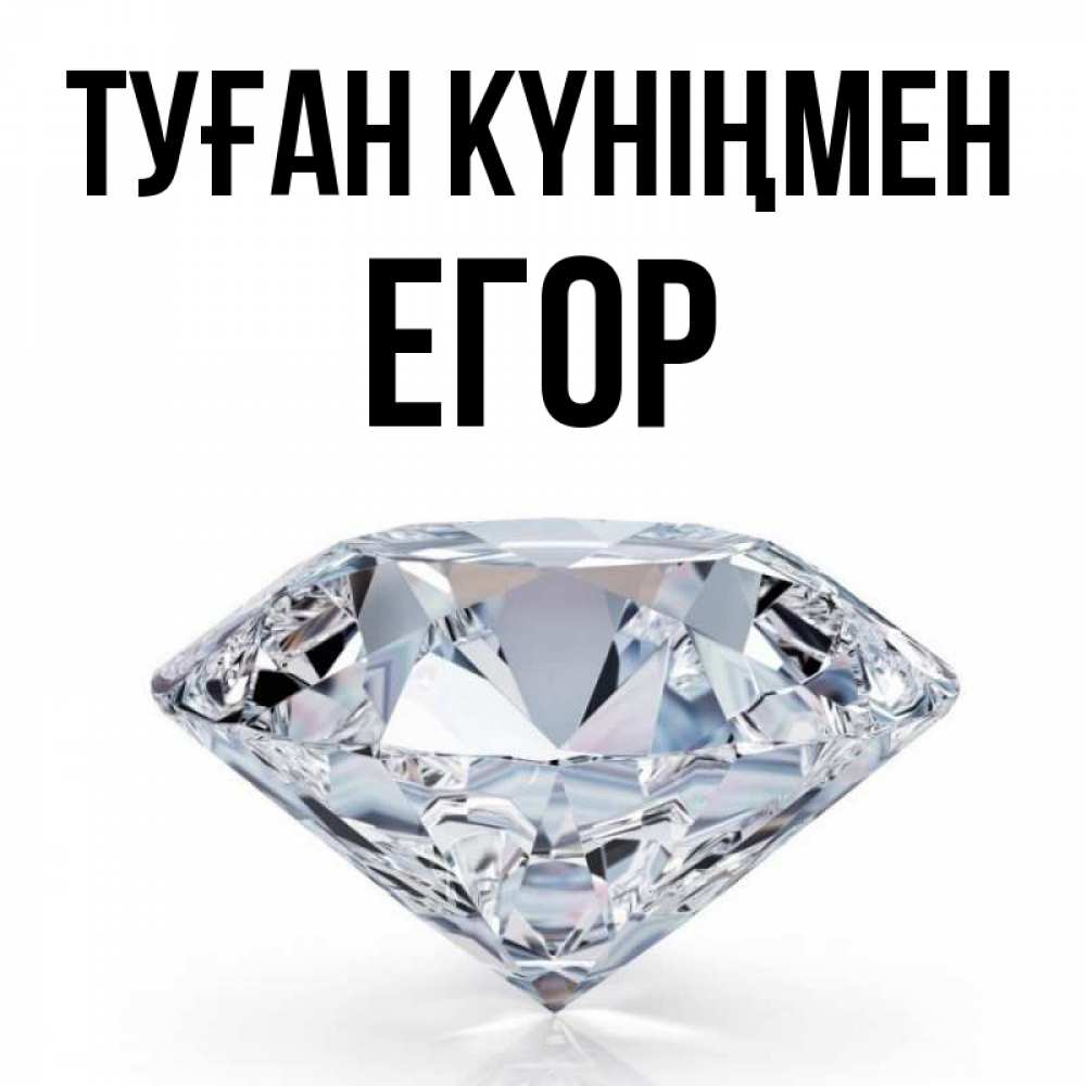 Күн сайын ашық хат с именем, Егор Туған күніңмен к пожеланием быть богатым Онлайн тегін жүктеп алу тілектері бар керемет карта 