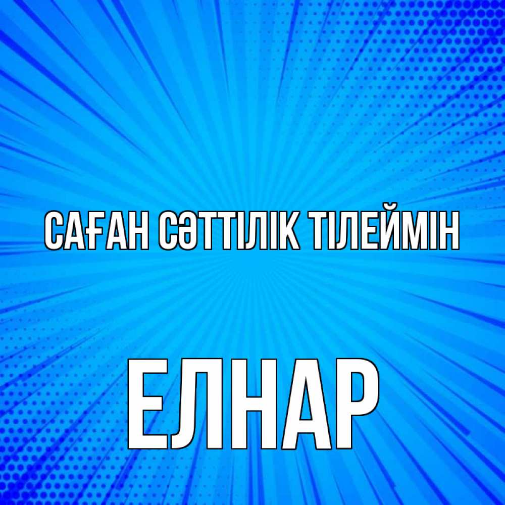 Күн сайын ашық хат с именем, Елнар Саған сәттілік тілеймін на удачу Онлайн тегін жүктеп алу тілектері бар керемет карта 