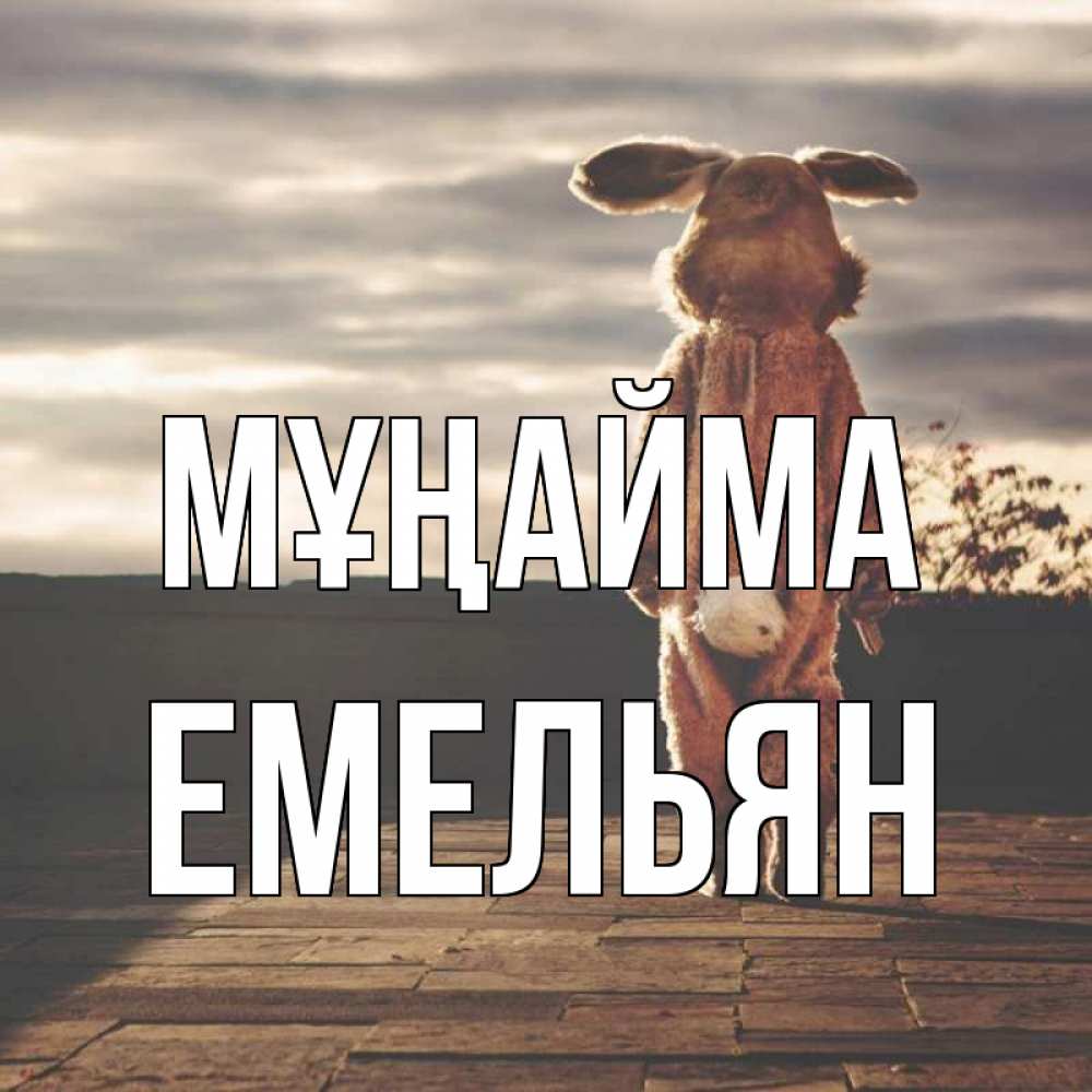 Күн сайын ашық хат с именем, Емельян Мұңайма со спины Онлайн тегін жүктеп алу тілектері бар керемет карта 