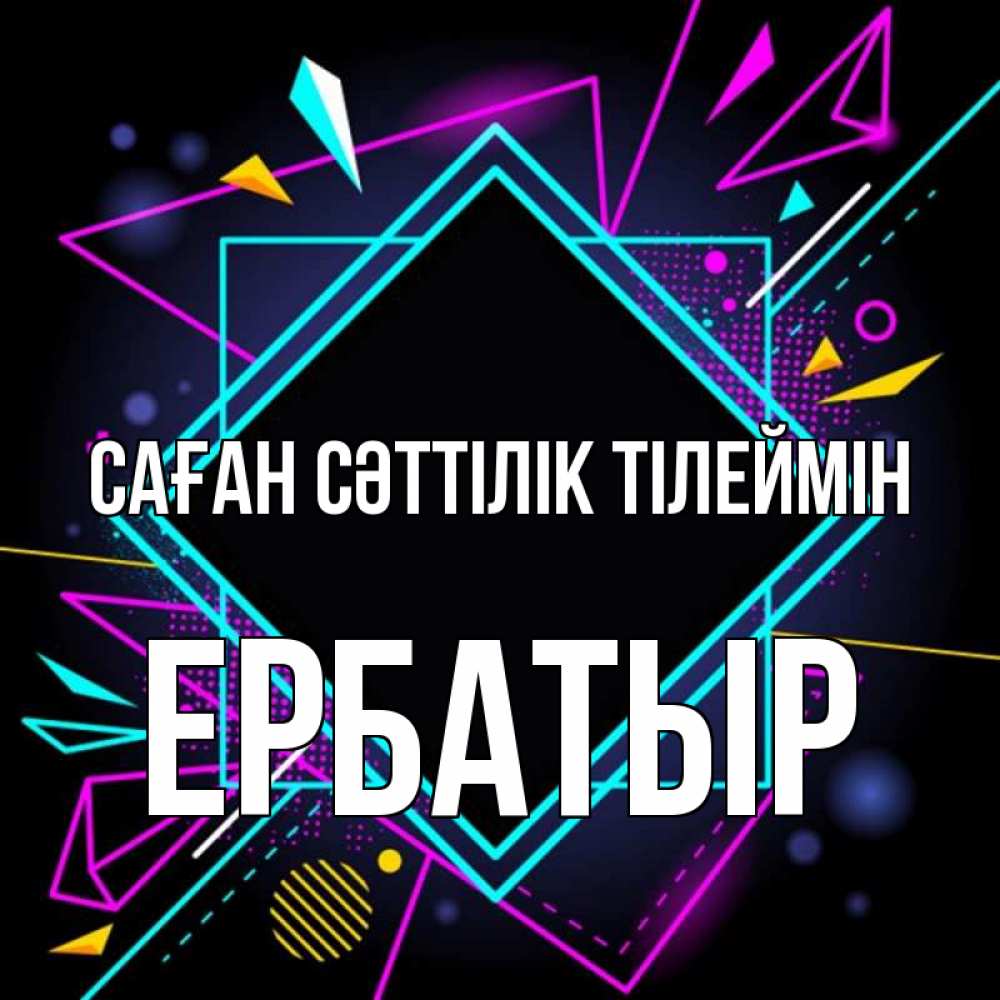 Күн сайын ашық хат с именем, Ербатыр Саған сәттілік тілеймін рамочки Онлайн тегін жүктеп алу тілектері бар керемет карта 