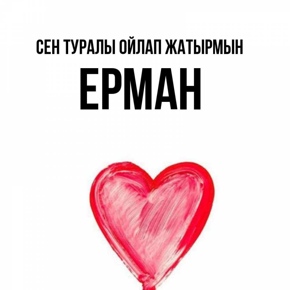 Күн сайын ашық хат с именем, Ерман Сен туралы ойлап жатырмын для влюбленных Онлайн тегін жүктеп алу тілектері бар керемет карта 