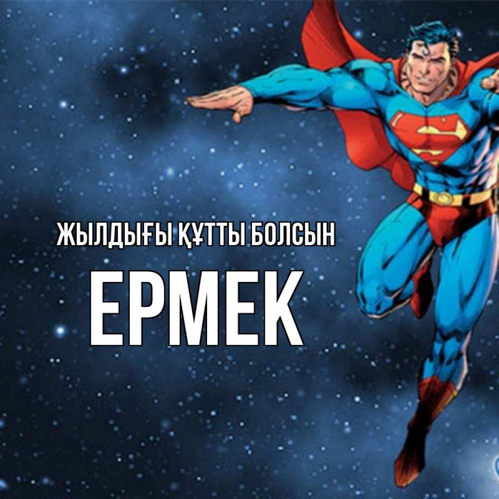 Күн сайын ашық хат с именем, Ермек Жылдығы құтты болсын супергерой Онлайн тегін жүктеп алу тілектері бар керемет карта 