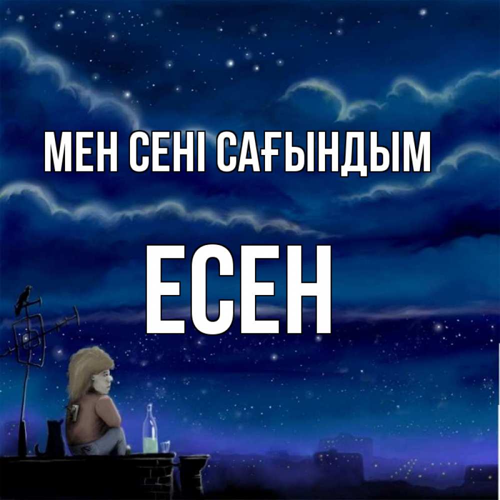 Күн сайын ашық хат с именем, Есен Мен сені сағындым на крыше 1 Онлайн тегін жүктеп алу тілектері бар керемет карта 