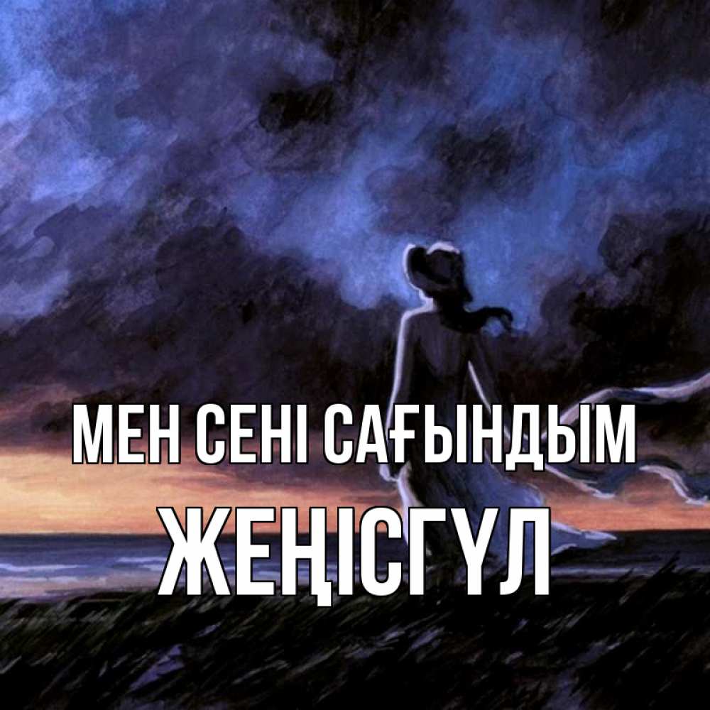 Күн сайын ашық хат с именем, ЖЕҢІСГҮЛ Мен сені сағындым тут 2 Онлайн тегін жүктеп алу тілектері бар керемет карта 